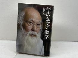 宇沢弘文の数学 青土社 小島寛之