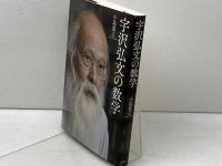 宇沢弘文の数学 青土社 小島寛之