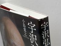 宇沢弘文の数学 青土社 小島寛之