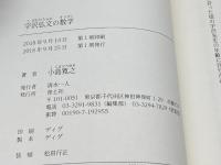 宇沢弘文の数学 青土社 小島寛之