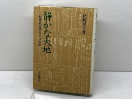 静かな大地: 松浦武四郎とアイヌ民族 岩波書店 花崎 皋平