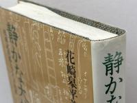 静かな大地: 松浦武四郎とアイヌ民族 岩波書店 花崎 皋平