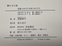 静かな大地: 松浦武四郎とアイヌ民族 岩波書店 花崎 皋平