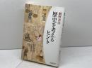 歴史を考えるヒント (新潮選書) 新潮社 網野 善彦