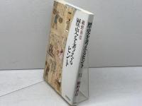 歴史を考えるヒント (新潮選書) 新潮社 網野 善彦