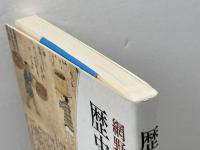 歴史を考えるヒント (新潮選書) 新潮社 網野 善彦