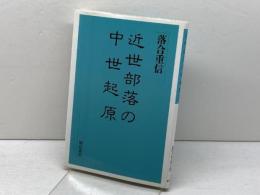 近世部落の中世起原 明石書店 落合 重信