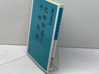 近世部落の中世起原 明石書店 落合 重信