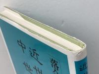 近世部落の中世起原 明石書店 落合 重信