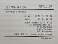 近世部落の中世起原 明石書店 落合 重信