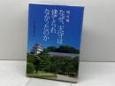 明石城 なぜ、天守は建てられなかったのか 神戸新聞総合出版センター 神戸新聞明石総局・編