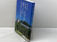 明石城 なぜ、天守は建てられなかったのか 神戸新聞総合出版センター 神戸新聞明石総局・編