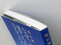 明石城 なぜ、天守は建てられなかったのか 神戸新聞総合出版センター 神戸新聞明石総局・編