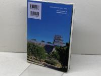 明石城 なぜ、天守は建てられなかったのか 神戸新聞総合出版センター 神戸新聞明石総局・編
