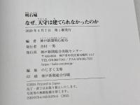 明石城 なぜ、天守は建てられなかったのか 神戸新聞総合出版センター 神戸新聞明石総局・編