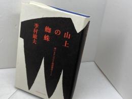 山上の蜘蛛: 神戸モダニズムと海港都市ノート みずのわ出版 季村 敏夫