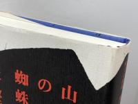 山上の蜘蛛: 神戸モダニズムと海港都市ノート みずのわ出版 季村 敏夫