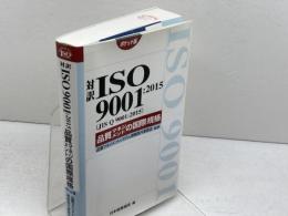 対訳 ISO 9001:2015(JIS Q 9001:2015)品質マネジメントの国際規格[ポケット版]  日本規格協会 QMS規格国内委員会