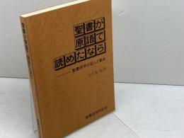 聖書が原語で読めたなら 聖書語学同好会