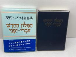 現代ヘブライ語辞典 日本ヘブライ文化協会 キリスト聖書塾編集部