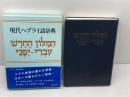 現代ヘブライ語辞典 日本ヘブライ文化協会 キリスト聖書塾編集部
