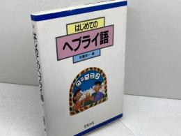 はじめてのヘブライ語 ミルトス 佐藤 淳一
