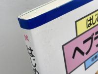 はじめてのヘブライ語 ミルトス 佐藤 淳一