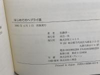 はじめてのヘブライ語 ミルトス 佐藤 淳一