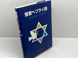 聖書ヘブライ語 サンパウロ 谷川　政美