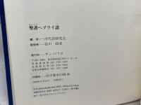 聖書ヘブライ語 サンパウロ 谷川　政美