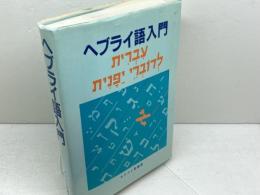 ヘブライ語入門 　キリスト聖書塾 　キリスト聖書塾編集部