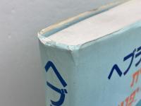 ヘブライ語入門 　キリスト聖書塾 　キリスト聖書塾編集部