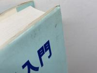 ヘブライ語入門 　キリスト聖書塾 　キリスト聖書塾編集部