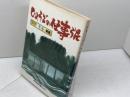 ひょうごの仕事うた (のじぎく文庫) 神戸新聞総合印刷 河野 年彦
