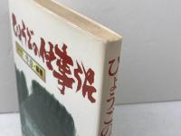 ひょうごの仕事うた (のじぎく文庫) 神戸新聞総合印刷 河野 年彦