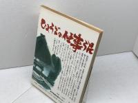 ひょうごの仕事うた (のじぎく文庫) 神戸新聞総合印刷 河野 年彦