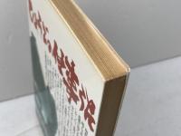 ひょうごの仕事うた (のじぎく文庫) 神戸新聞総合印刷 河野 年彦