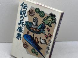 伝説の兵庫県 神戸新聞出版センター 西谷 勝也