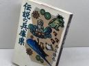 伝説の兵庫県 神戸新聞出版センター 西谷 勝也