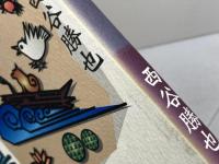 伝説の兵庫県 神戸新聞出版センター 西谷 勝也