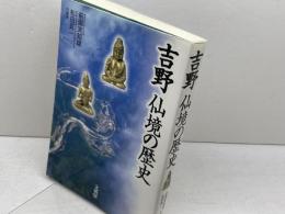 吉野仙境の歴史 文英堂 前園 実知雄