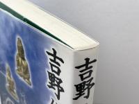 吉野仙境の歴史 文英堂 前園 実知雄
