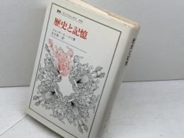 歴史と記憶 (叢書・ウニベルシタス 644) 法政大学出版局 ジャック ル・ゴフ