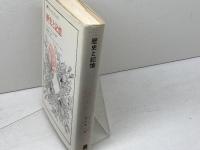 歴史と記憶 (叢書・ウニベルシタス 644) 法政大学出版局 ジャック ル・ゴフ