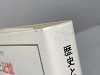 歴史と記憶 (叢書・ウニベルシタス 644) 法政大学出版局 ジャック ル・ゴフ