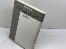 マルクス主義とユ-トピア: 初期マルクスとフランス社会主義 (精選復刻紀伊國屋新書) 紀伊國屋書店 坂本 慶一