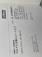 マルクス主義とユ-トピア: 初期マルクスとフランス社会主義 (精選復刻紀伊國屋新書) 紀伊國屋書店 坂本 慶一