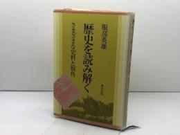 歴史を読み解く: さまざまな史料と視角 青史出版 服部 英雄