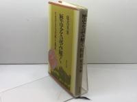 歴史を読み解く: さまざまな史料と視角 青史出版 服部 英雄