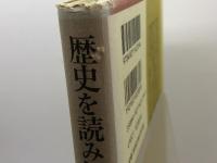 歴史を読み解く: さまざまな史料と視角 青史出版 服部 英雄